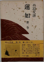 蓮如　第一巻
