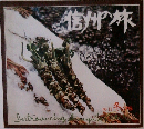 信州の旅　1975年冬号　No.11