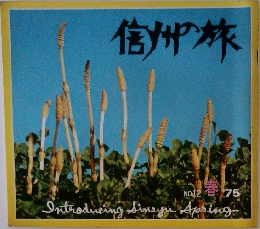 信州の旅　No.12 1975年春号