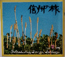 信州の旅　No.12 1975年春号