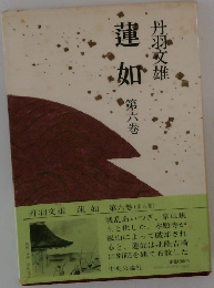 蓮如  第六巻