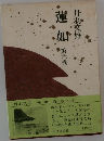 蓮如  第六巻