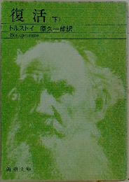 復活 下 
