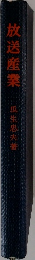 放送産業