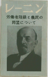 レーニン　労働者階級と農民の同盟について