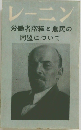 レーニン　労働者階級と農民の同盟について