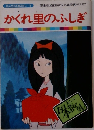 かくれ里のふしぎ