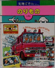 知育ずかんえいご　のりもの　リズム