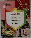 母と子の世界むかし話　4　グリム童話集