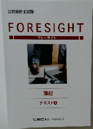 FORESIGHT  フォーサイト簿記  テキスト ②