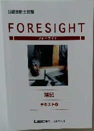 FORESIGHT　簿記  テキスト　4