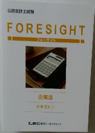 フォーサイト企業法テキスト　1