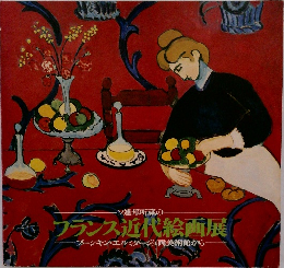 ソ連邦所蔵の  フランス近代絵画展