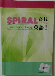 SPIRAL　高校　Teacher's Guide　英語Ⅰ