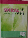 SPIRAL　高校　Teacher's Guide　英語Ⅰ