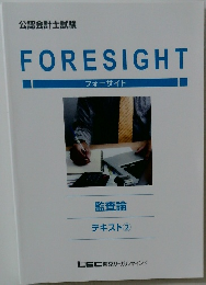 FORESIGHT　監査論  テキスト　2