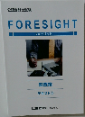 FORESIGHT　監査論  テキスト　2