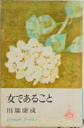 女であること