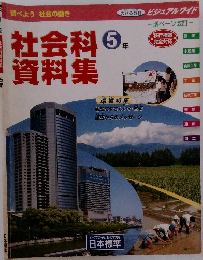 社会科　資料集　5年