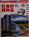 社会科　資料集　5年