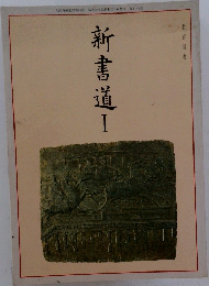 新書道　I