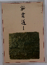 新書道　I