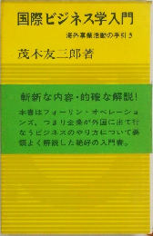 国際ビジネス学入門　海外事業活動の手引き