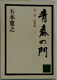 青春の門　第一部　筑豊篇　上