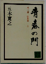 青春の門　第一部　筑豊篇　上