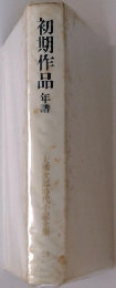 初期作品　年譜　24