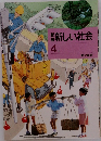 新編新しい社会　4上