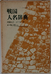 戦国人名辞典　