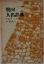 戦国人名辞典　