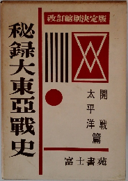 秘録大東亜戰史