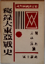 秘録大東亜戰史