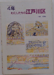 4年　わたしたちの江戸川区　平成11年度版