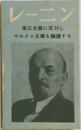 レーニン　修正主義に反対しマルクス主義を擁護する