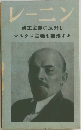 レーニン　修正主義に反対しマルクス主義を擁護する