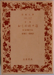 おくのほそ道　附良随行日記