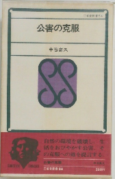 公害の克服