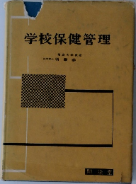 学校保健管理　