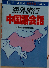 海外旅行  中国語会話　<旅行会話研究会編〉