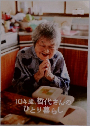 104歳、哲代さんのひとり暮らし