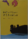 かばのバショとすてきなばしょ