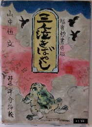 三人の泣きばやし