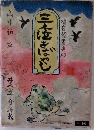 三人の泣きばやし