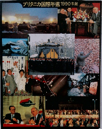 ブリタニカ国際年鑑1990年版