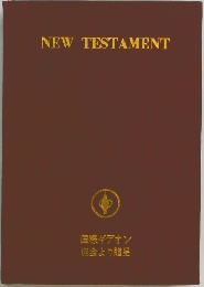 NEW TESTAMENT 国際ギデオン協会より贈呈