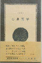 古閑義之  心身医学