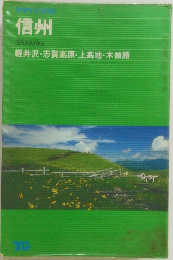 信州　軽井沢・志賀高原・上高地・木曽路